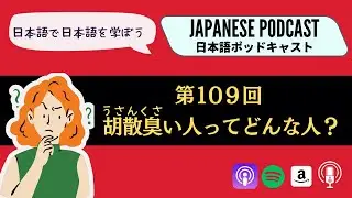Japanese Podcast『日本語って！』第109回　胡散臭い人ってどんな人？