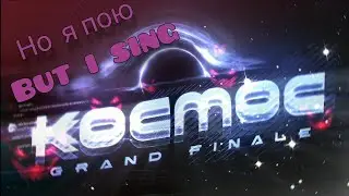 kocmoc но пою я (but i sing) хе