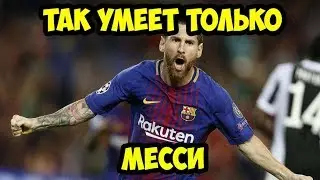 ⑩ ТАК УМЕЕТ ТОЛЬКО МЕССИ 2 ⑩