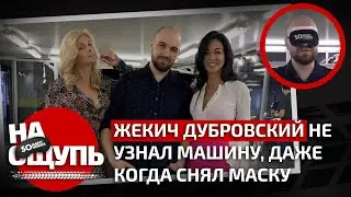 «На ощупь»: Жекич Дубровский не узнал машину, даже когда снял маску / Somanyhorses.ru