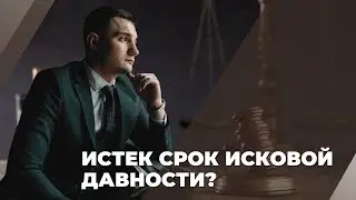 Истек срок исковой давности по кредиту?