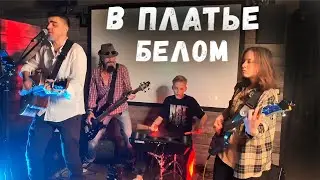 Ляпис Трубецкой – В платье белом (В исполнении Группы Тема)