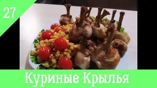 Куриные Крылья с гарниром