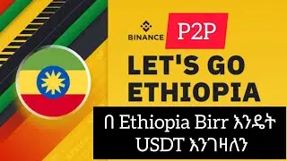 How To Buy USDT from Ethiopia | እንዴት ከ Ethiopia ሆነን በቀላሉ USDT መግዛት እንችላለን |Buy Crypto, Bitcoin, USDT