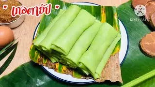 ขนมตาหยาบ | เกอตายัป แป้งเหนียวนุ่มไม่ขาดง่ายไส้หอมหวานมัน #143