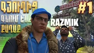ՀԱԶԱՐ ԵՄ ԱՍԵԼ ԻՆՁ ՄՈՒՐՃ ՉՏԱՍ! ՎԱՏԱ ԼԻՆԵԼՈՒ!😂 ԵՐԿԱՐ ԱՐԿԱԾՆԵՐ GTA 5 Online-ՈՒՄ🔥 ԳՅՈՒՂԻՑ ՔԱՂԱՔ 1