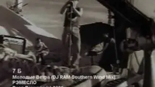 7 Б - Молодые Ветра (DJ RAM Southerm Wind Mix)