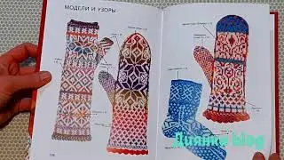 Обзор книги Библия узоров. 120 жаккардовых мотивов