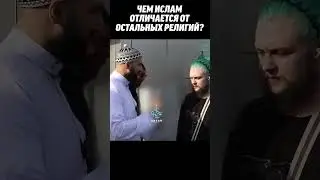 Чем ислам ОТЛИЧАЕТСЯ от остальных религий?