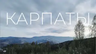 Мы, Горы и Карпаты