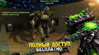КС 1.6 ЗОМБИ СЕРВЕР [FREE VIP + ADMIN + S-ADMIN] (Слив Команды Проекта)