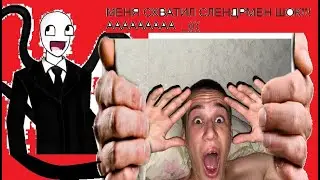 ИГРАЮ В СЛЕНДЕРМЕНА ТАКОЙ ЖОПЫ РАНЬШЕ НИКОГДА НЕ БЫЛО!!!!!!!!!!!!!!!