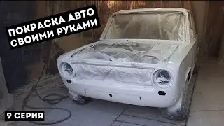 ПОКРАСКА ВАЗ 2101, В БЕЛЫЙ АКРИЛ. ПЕРВЫЙ ОПЫТ. РЕСТАВРАЦИЯ  ЛЕГЕНДЫ