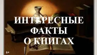 Интересные факты о книгах