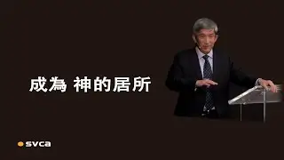 需要有建造 ─ 聯絡整齊，同被建造，成為 神的居所