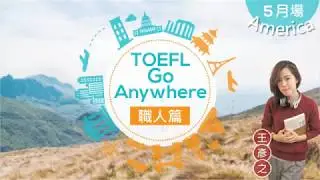 2018 TOEFL go anywhere講座 (5月份) TOEFL Talks / 王彥之American Dream