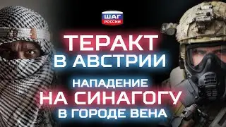 СРОЧНО! Теракт в Вене! Нападение на синагогу. Серия терактов в Австрии