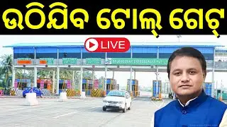 Breaking News Live | ଉଠିିଯିବ ଟୋଲ୍ ଗେଟ୍ | | No Toll Gate In Odisha | CM Mohan Majhi | Odia News