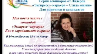 14/11/2016 Моя новая жизнь с командой "Э-К".Как я зарабатываю в кризис ведет Директор Ольга Моисей