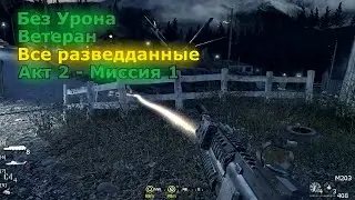 Call of Duty 4 Walkthrough on Veteran – Safehouse (No Damage + All Intel)