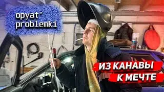 ИЗ КАНАВЫ К МЕЧТЕ#3 | НЕ СОВСЕМ ТО ЧТО МЫ ХОТЕЛИ