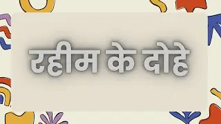रहीम के दोहे