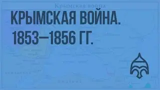 Крымская война. 1853 - 1856 гг. Видеоурок по истории России 10 класс