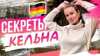 СЕКРЕТЫ КЕЛЬНА 🙊 ЧТО ПОСМОТРЕТЬ ЗА 1 ДЕНЬ В КЁЛЬНЕ