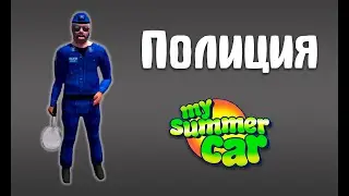 Полиция | My Summer Car
