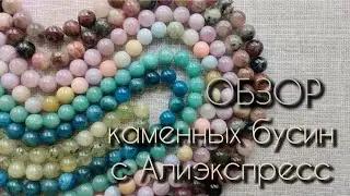 Натуральные камни с Алиэкспресс. Обзор посылки: апатит, пренит, амазонит, кунцит, турмалин, бериллы.