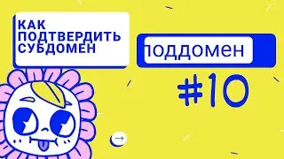 как подтвердить субдомен, поддомен
