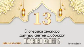 13. Блогершка хьежаро дагчура синтем дIабоккху | Шайх СаIд ал-Iатийкъ