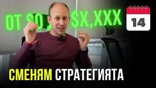 СМЕНЯМ СТРАТЕГИЯТА | От $0 до $X,XXX за 30 дни | Влог 014