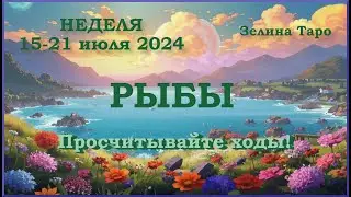 РЫБЫ | ТАРО прогноз на неделю с 15 по 21 июля 2024 года
