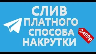 СЛИВ СПОСОБА! БЕСПЛАТНАЯ НАКРУТКА ТЕЛЕГРАМ ПОДПИСЧИКИ,ПРОСМОТРЫ,РЕАКЦИИ
