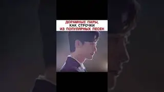 Пары из дорам, как строчки из песен❤🕊