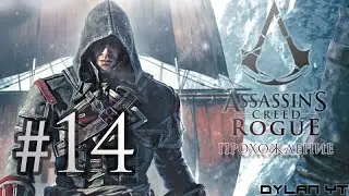 Прохождение Assassin's Creed Rogue #14 - Поселение Радунхагейду