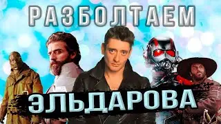 Разболтаем Антона Эльдарова! (Дубляж, Озвучивание, Марвел, Музыка)