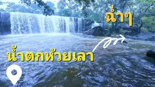 น้ำตกห้วยเลา มุมเที่ยวลับๆที่ไม่ลับอย่างที่คิด