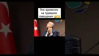 Где-то в Стамбуле на совещании 