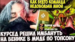 КУРСЕД ТЕСТИТ НОВУЮ ИМБУ ПАТЧА В МИДЕ ОТ ТОПСОНА | ZXCURSED DOTA 2 STREAM