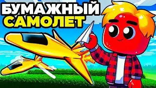 Первый Раз Запустил Бумажный Самолетик в Симуляторе Бумажного Самолетика в Роблоксе!