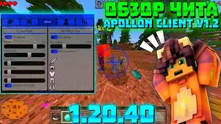ОБНОВЛЕННЫЙ СОФТ МАЙНКРАФТ ПЕ 1.20.41.02! | ЧИТЫ НА MINECRAFT PE 1.20.40 | APOLLON CLIENT v1.2 MOD
