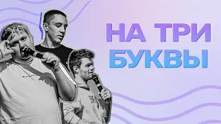 НА ТРИ БУКВЫ | ШКОЛА КВН