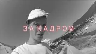 ЗА КАДРОМ (4 серия: КУРОРТОВ КРАСНОДАРСКОГО КРАЯ) #НаМоряВДрандуля