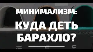 Minimalism in practice: where to put unnecessary things? How to ethically get rid of excess? Vlog