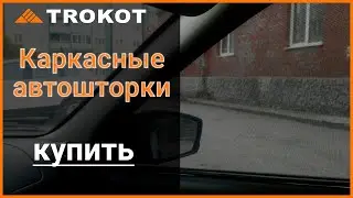 Трокот Краснодар