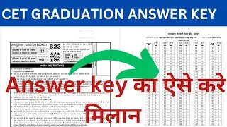CET की ANSWER की इस तरह मिलाओ !! CET graduation ANSWER KEY 2024 !!