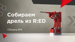 Дрель из конструктора R:ED. Сборка №5