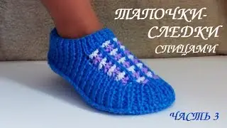 СЛЕДКИ ТАПОЧКИ СПИЦАМИ. Подробный МК для начинающих часть 3.💮
